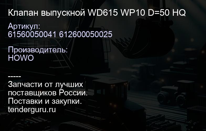61560050041 612600050025 Клапан выпускной WD615 WP10 D=50 HQ | купить запчасти